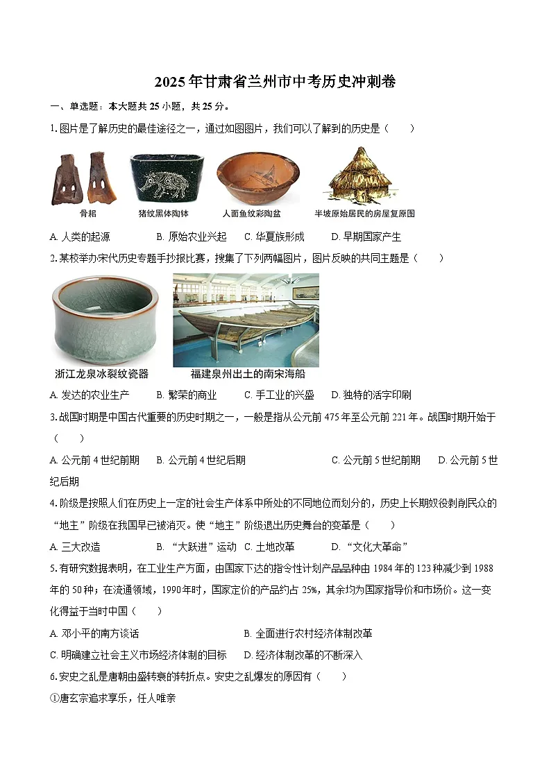 2025年甘肃省兰州市中考历史冲刺卷（含答案）第1页