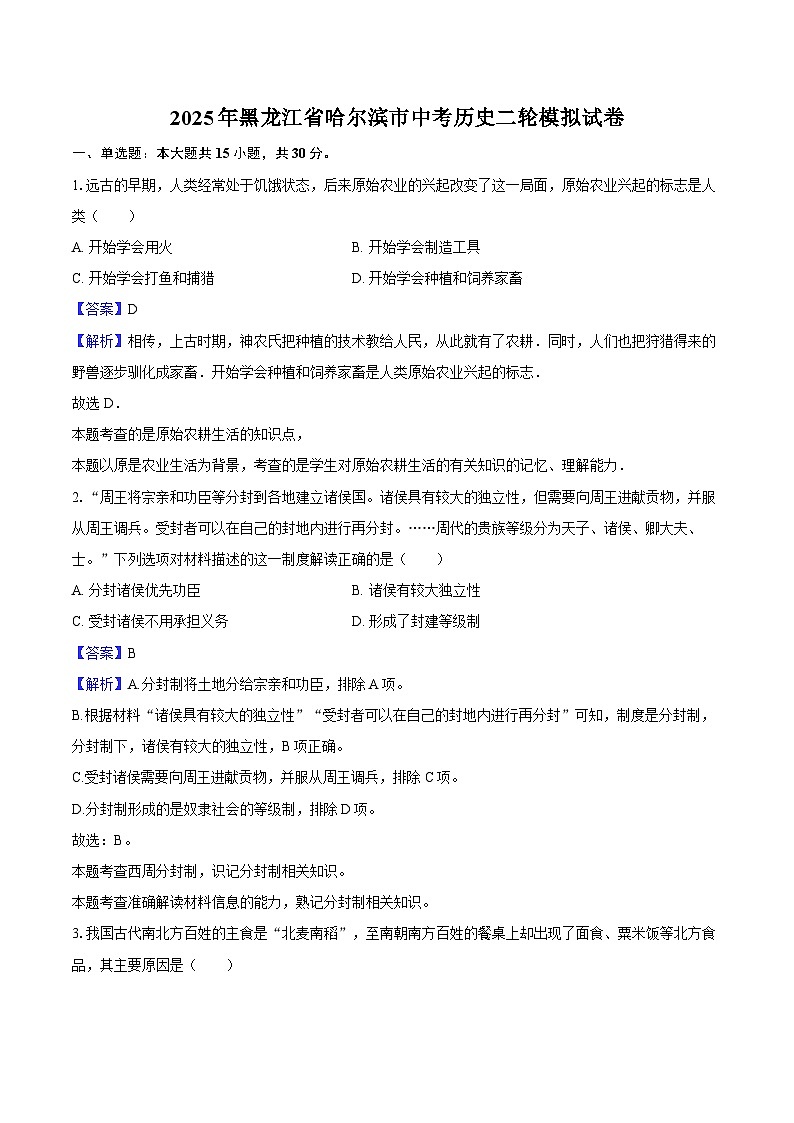 2025年黑龙江省哈尔滨市中考历史二轮模拟试卷（解析版）第1页