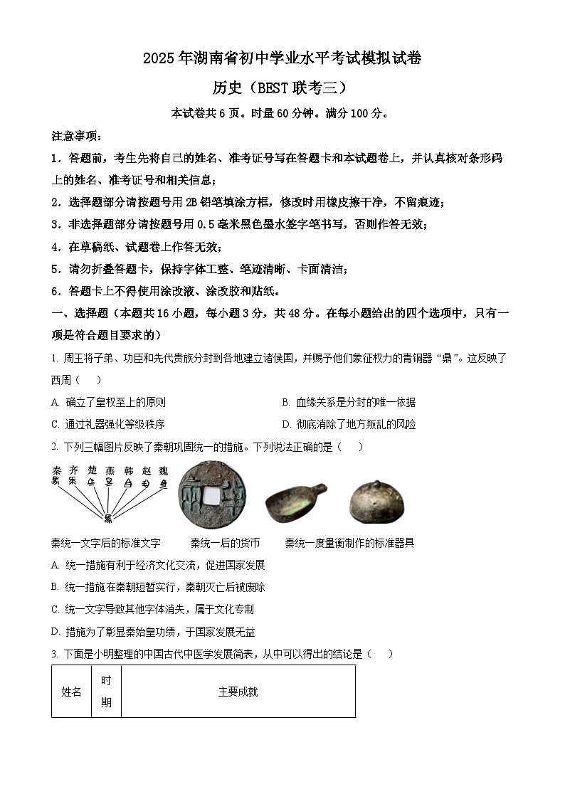 2025年湖南省中考三模历史试题.（含答案）第1页