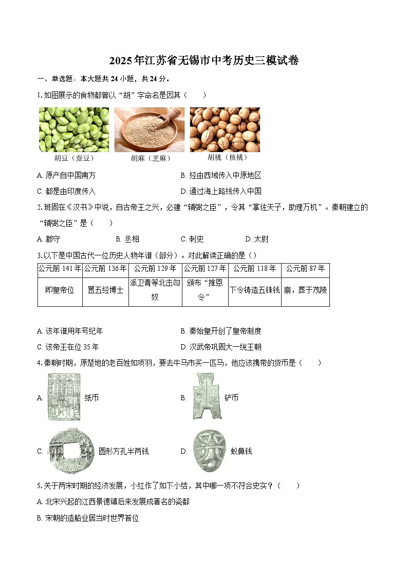 2025年江苏省无锡市中考历史三模试卷（含答案）第1页
