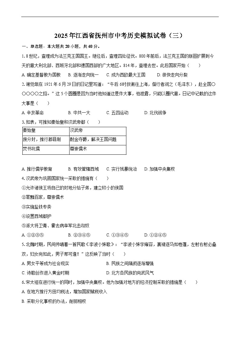 2025年江西省抚州市中考历史模拟试卷（三） （含答案）第1页