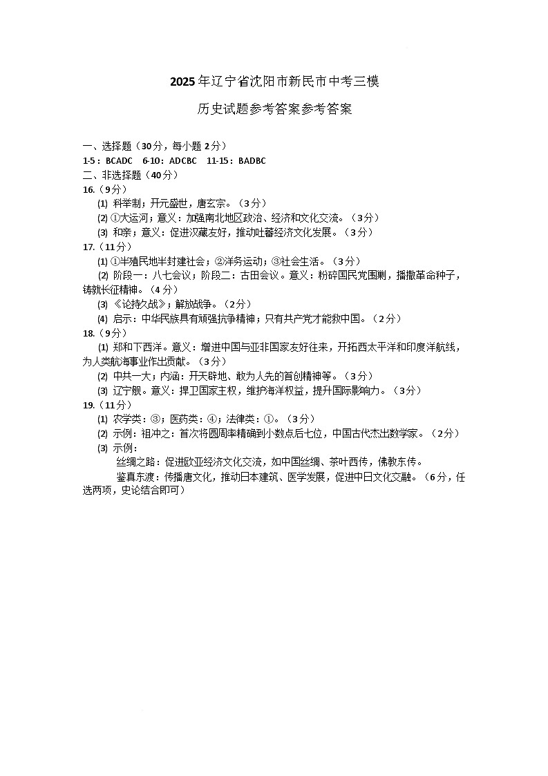 2025年辽宁省沈阳市新民市中考三模历史试题参考答案第1页