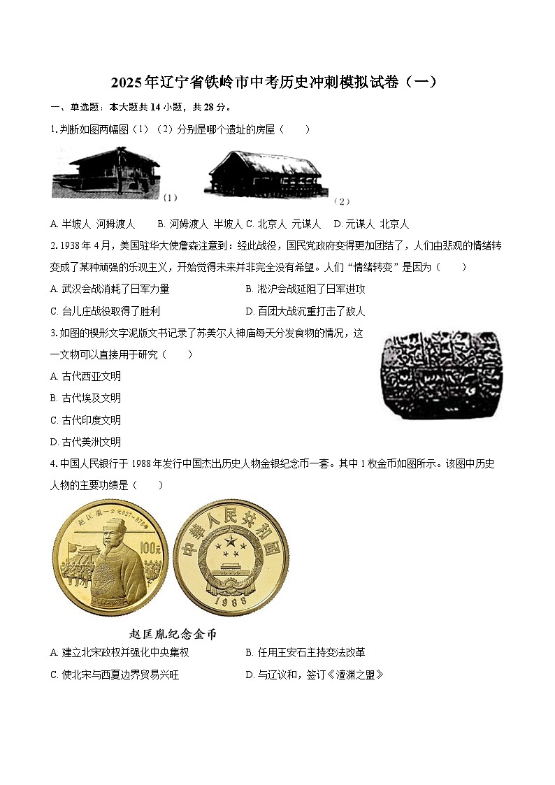 2025年辽宁省铁岭市中考历史冲刺模拟试卷（一）（含答案）第1页
