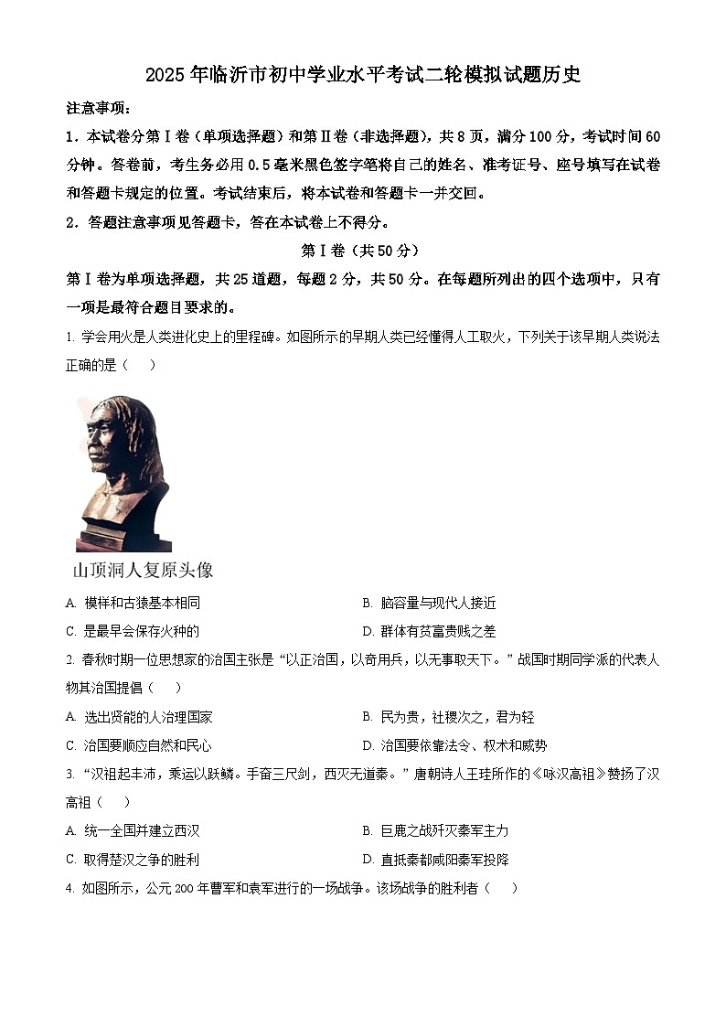 2025年山东省临沂市河东区中考二模历史试题（含答案）第1页