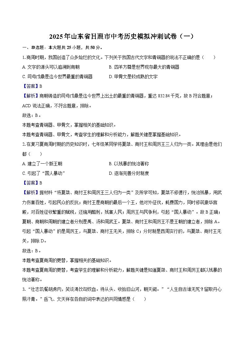 2025年山东省日照市中考历史模拟冲刺试卷（一）（解析版）第1页