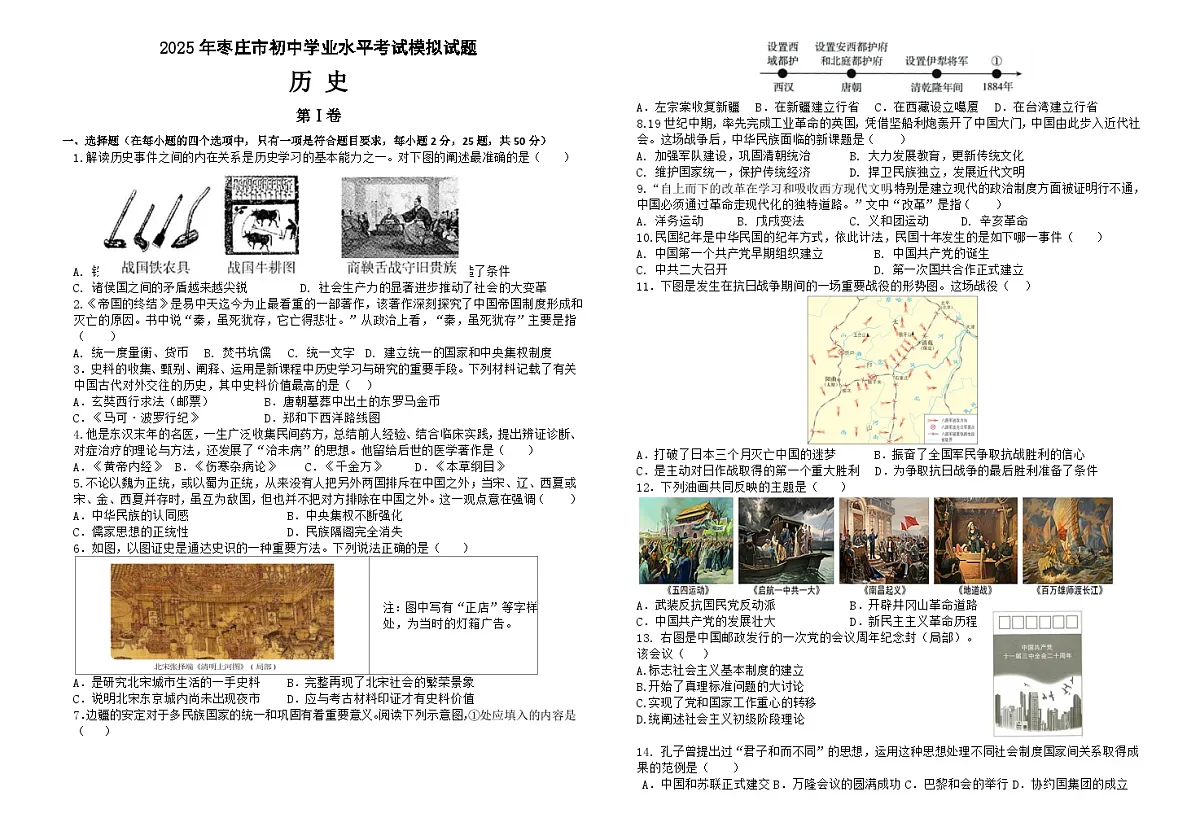 2025年枣庄市初中学业水平考试历史模拟题第1页