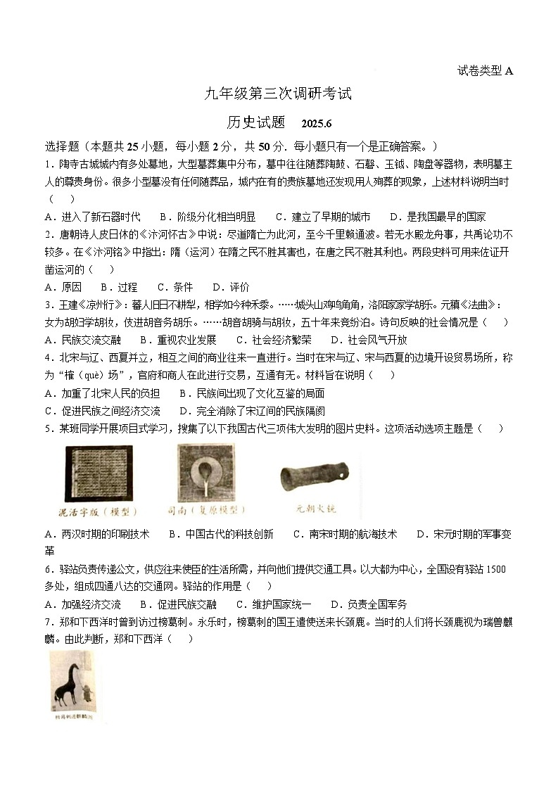 2025年山东省枣庄市薛城区中考三模历史试题第1页