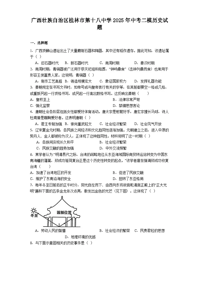 广西壮族自治区桂林市第十八中学2025年中考二模历史试题（解析版）第1页