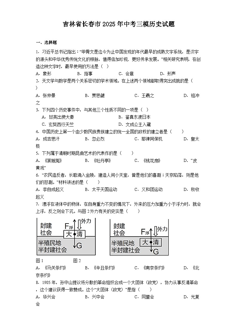 吉林省长春市2025年中考三模历史试题.（解析版）第1页