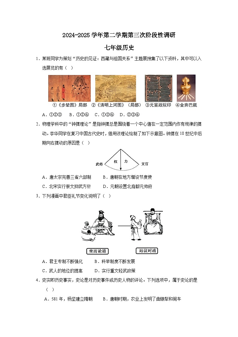 石家庄市第五十四中学2024-2025学年第二学期第三次阶段性调研七年级历史（原卷版）第1页