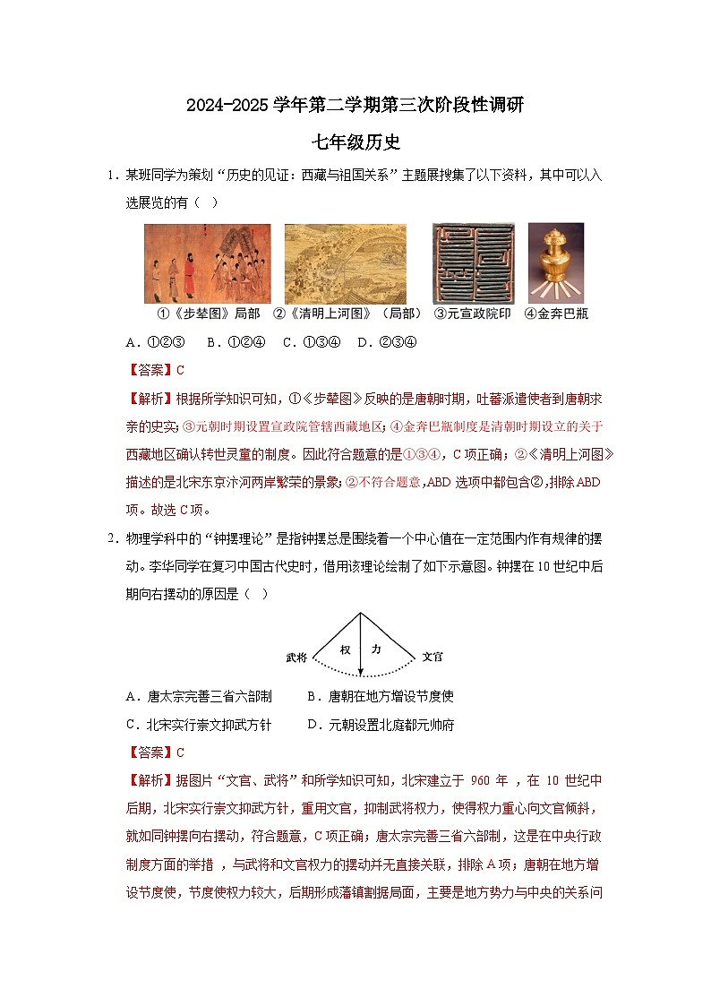 2024-2025学年第二学期第三次阶段性调研七年级历史（解析版）第1页
