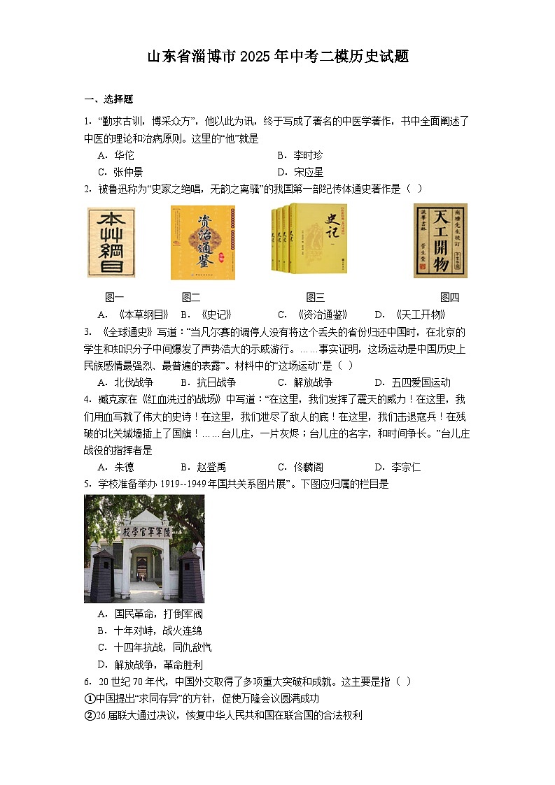 山东省淄博市2025年中考二模历史试题（解析版）第1页