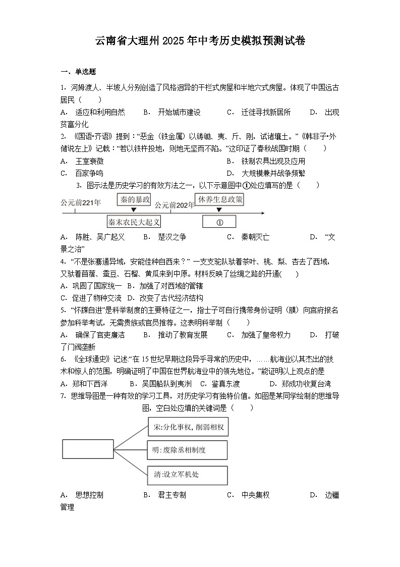 云南省大理州2025年中考历史模拟预测试卷（解析版）第1页