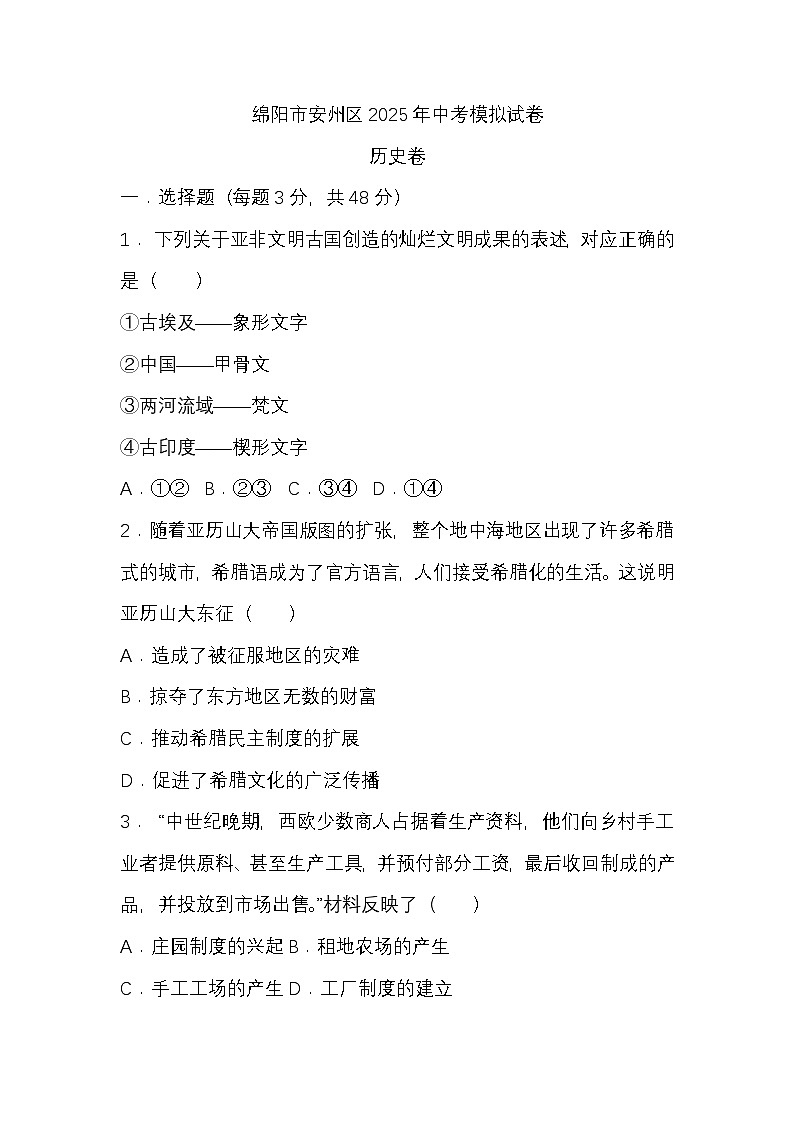 (历史)绵阳市安州区2025年中考模拟试题第1页