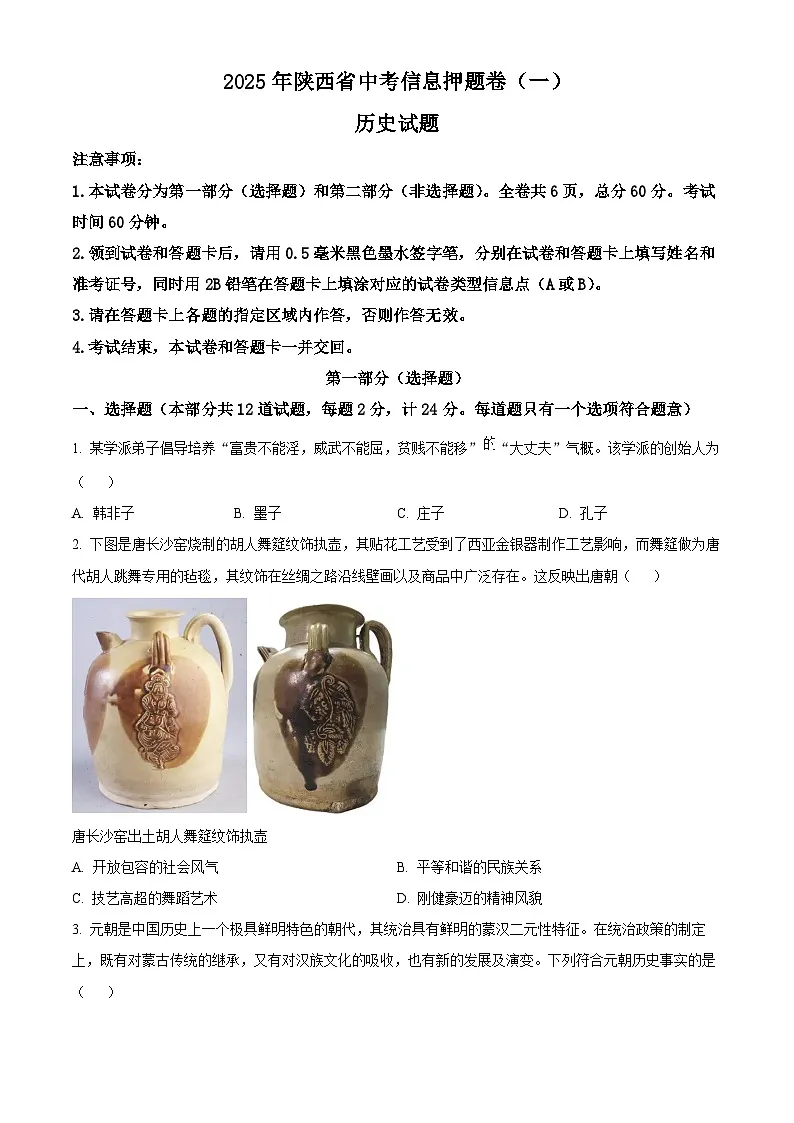 2025年陕西省榆林市中考三模历史试题（含答案）第1页