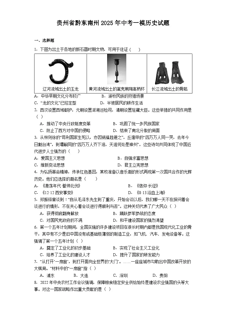 贵州省黔东南州2025年中考一模历史试题（解析版）第1页