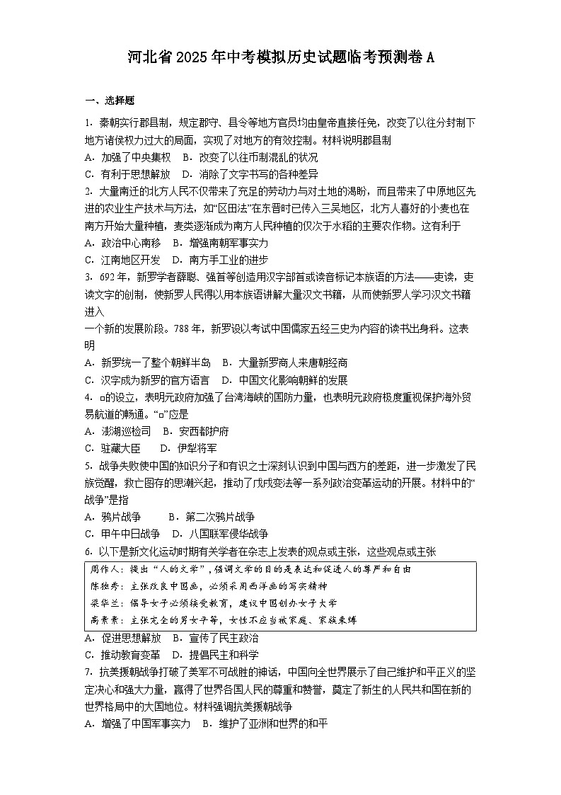河北省2025年中考模拟历史试题临考预测卷A（解析版）第1页