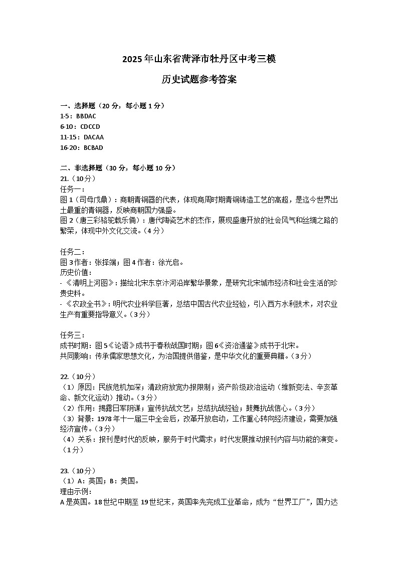 2025年山东省菏泽市牡丹区中考三模历史试题参考答案第1页