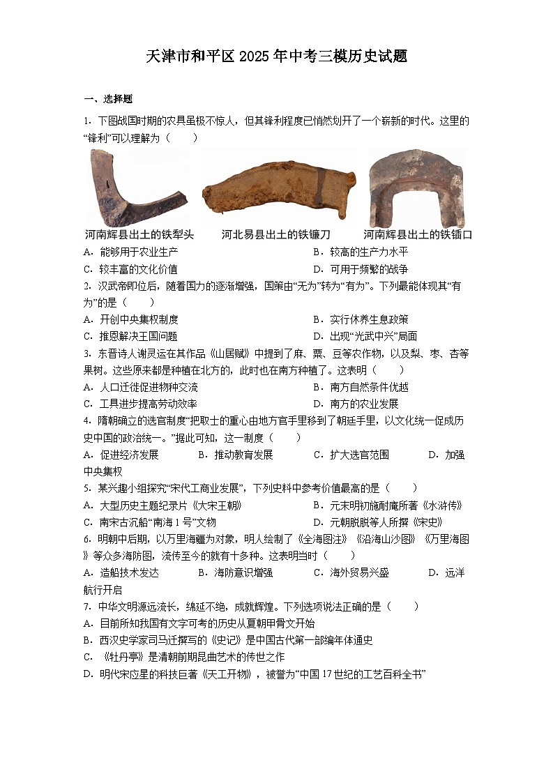 天津市和平区2025年中考三模历史试题（解析版）第1页