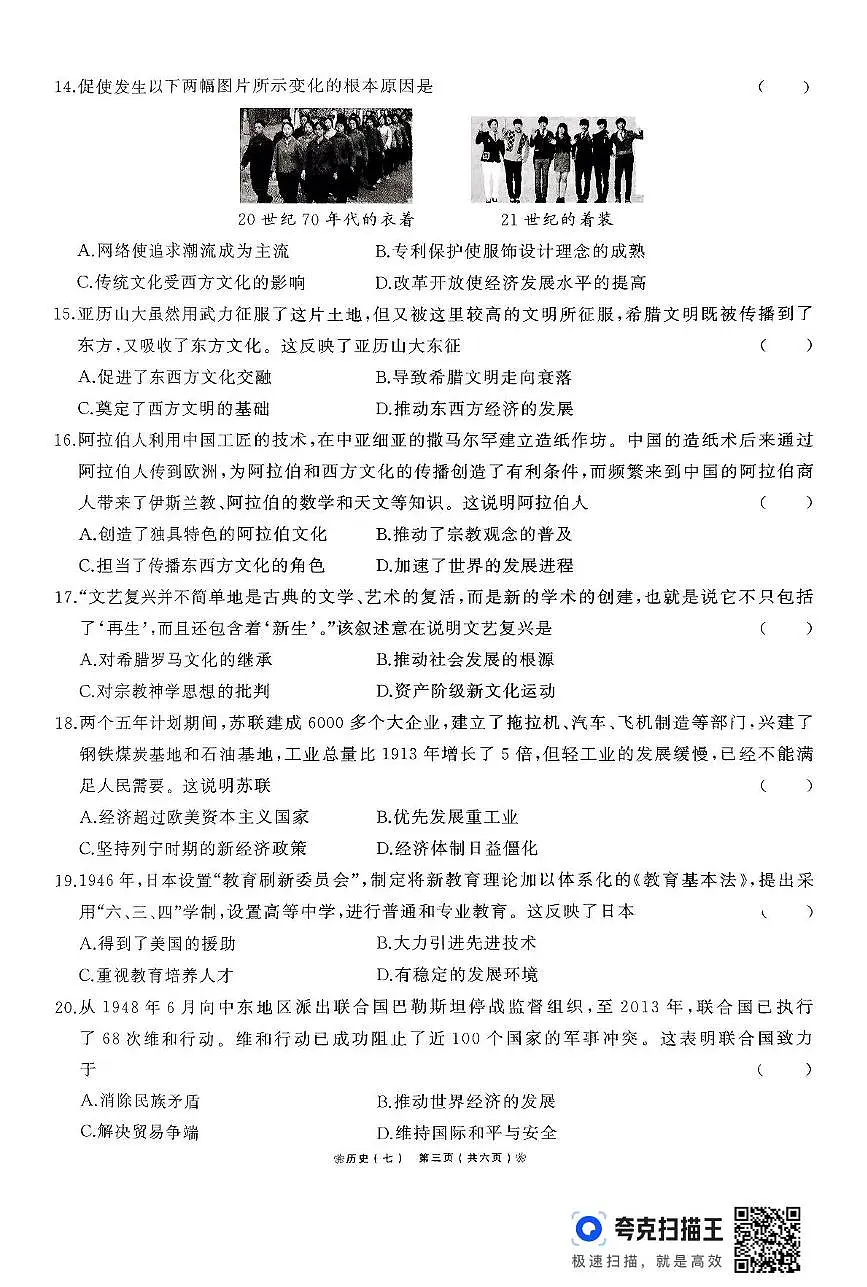 2025年河南省驻马店市确山县部分私立初中联考三模历史试题第3页
