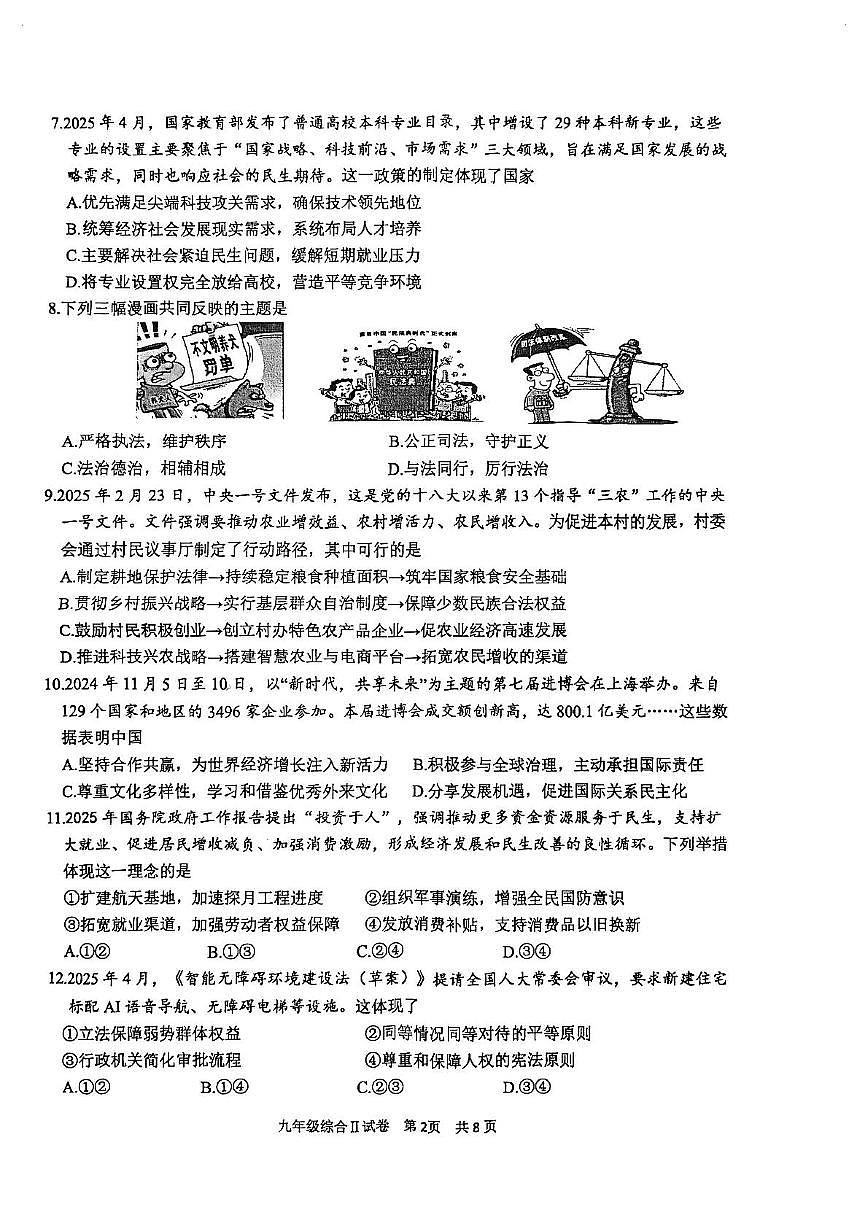 九年级综合Ⅱ道德与法治试卷第2页