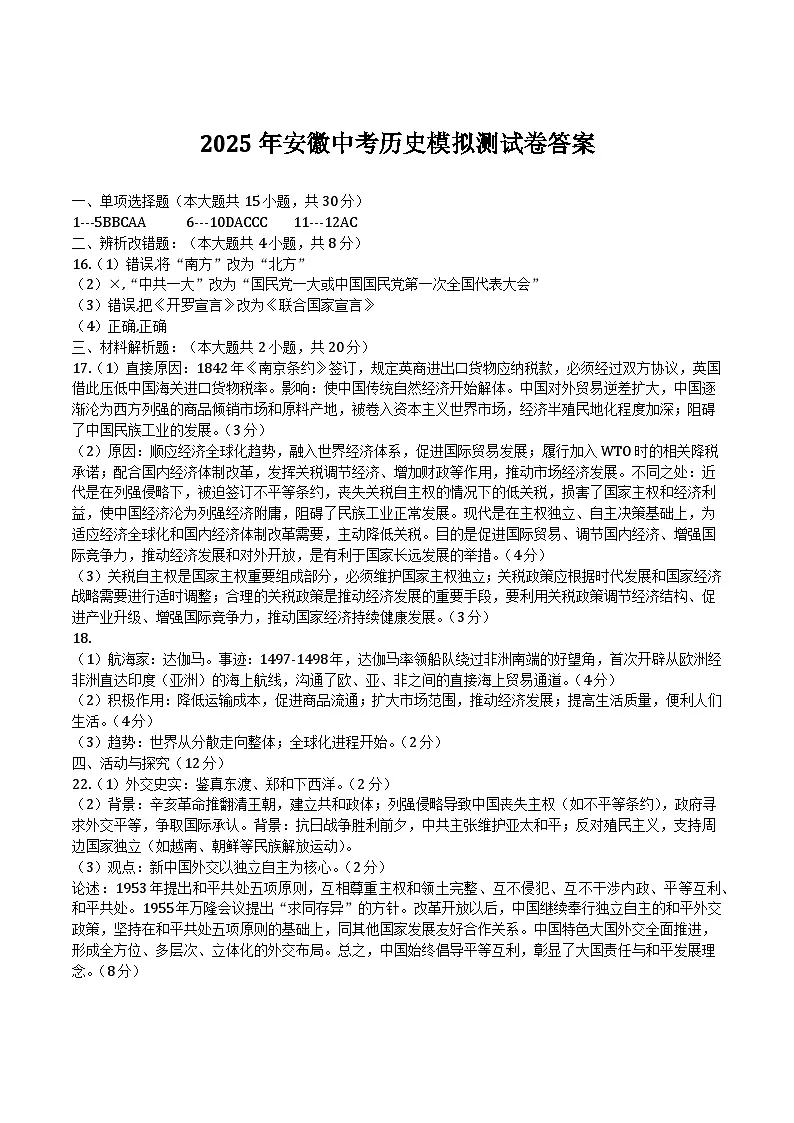 2025年安徽中考历史模拟测试卷答案第1页