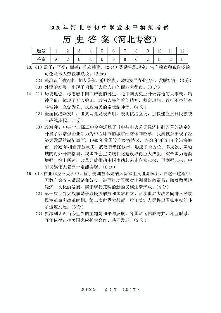 历史 历史（河北专密）卷答案第1页