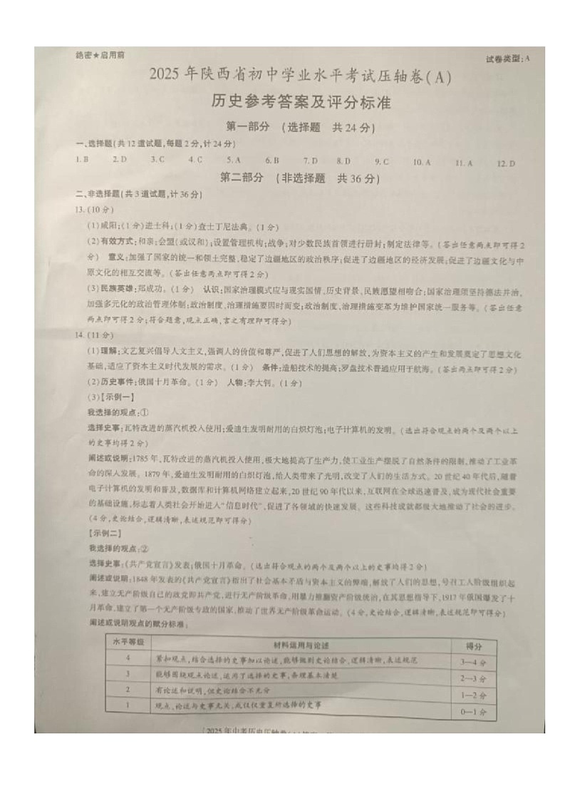 2025年陕西省商洛市商南县三模历史试题 三模历史参考答案及评分标准第1页