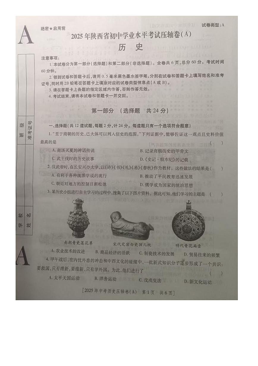 2025年陕西省商洛市商南县三模历史试题 三模历史试题第1页