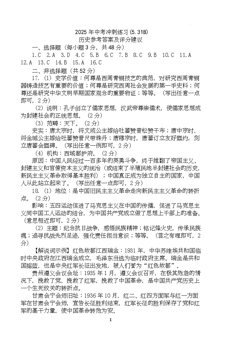历 中考冲刺练习(5.31B) 历史 答案第1页