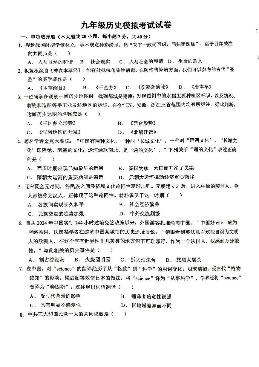 宜春实验中学初三模考历史试卷与答题卡 宜春实验中学初三模考历史试卷第1页