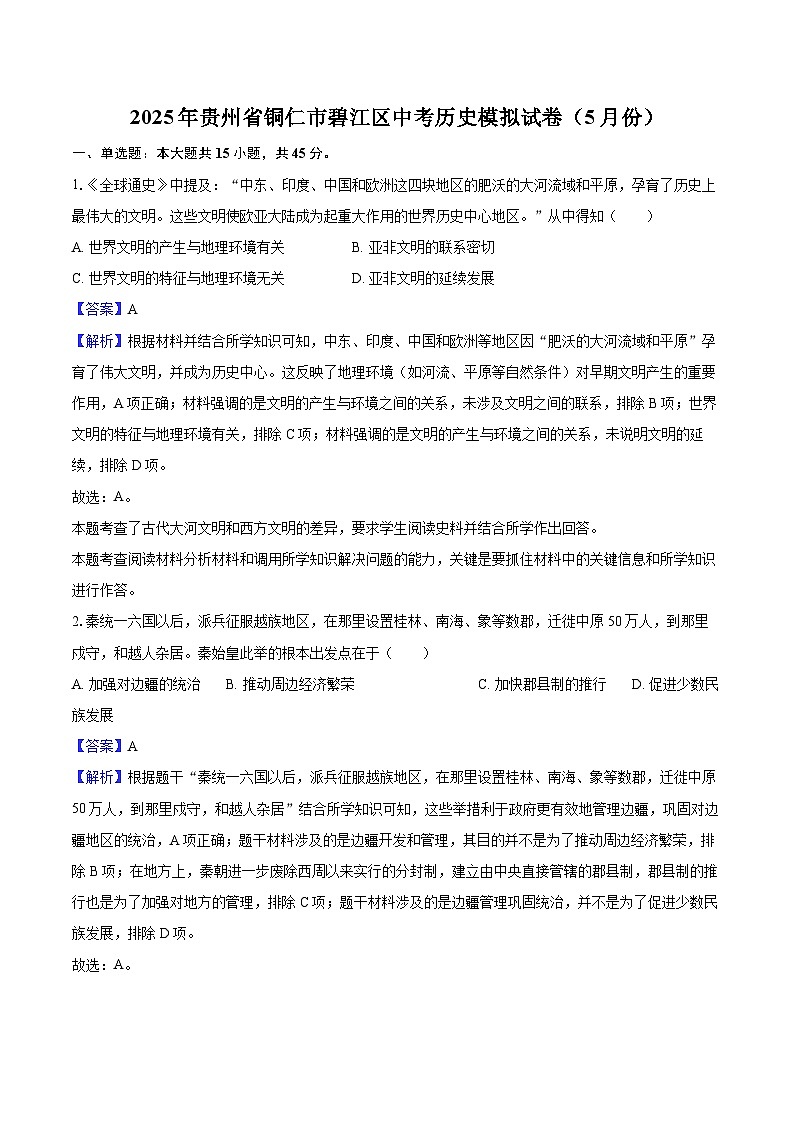 2025年贵州省铜仁市碧江区中考历史模拟试卷（5月份）（解析版）第1页