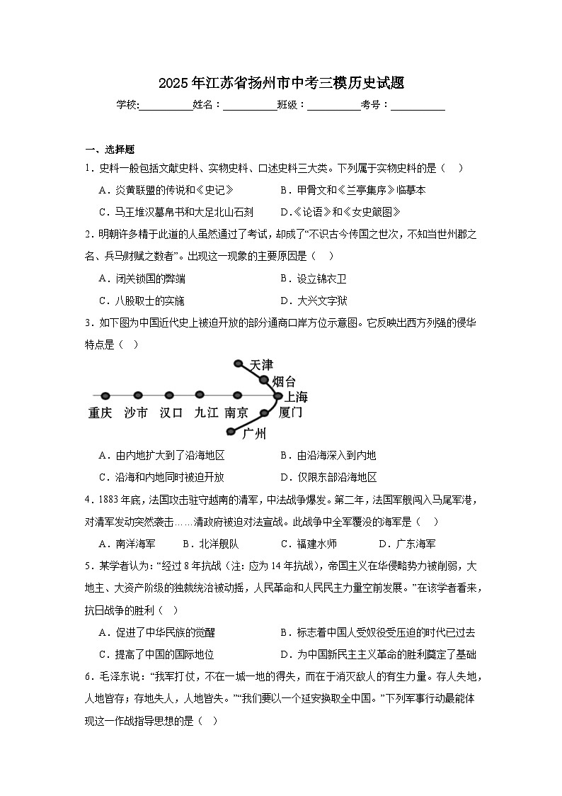 2025年江苏省扬州市中考三模历史试题（无答案）第1页