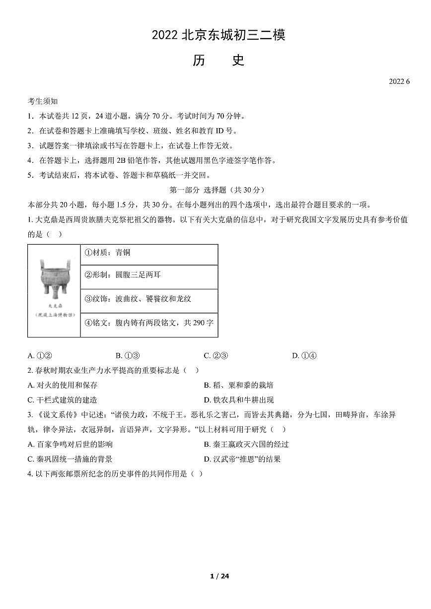 2022北京东城初三二模历史试卷（含答案）第1页