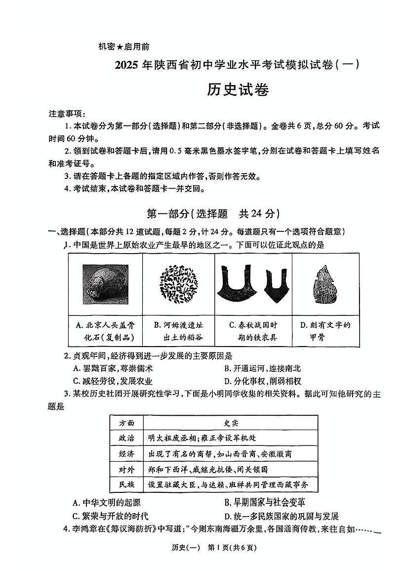2025年陕西省咸阳市永寿县监军中学中考一模历史试题（图片版，含答案）第1页