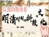 新教材初中歷史教學(xué)課件七下第21課明清時期的科技與文化