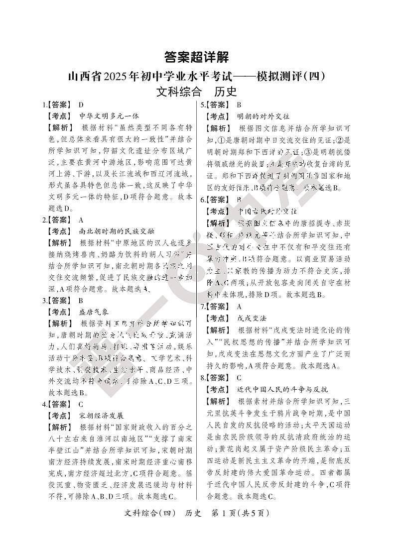 2025晋一原创测评（四）·历史答案超详解第1页