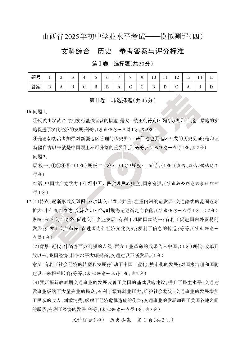 2025晋一原创测评（四）·历史参考答案第1页