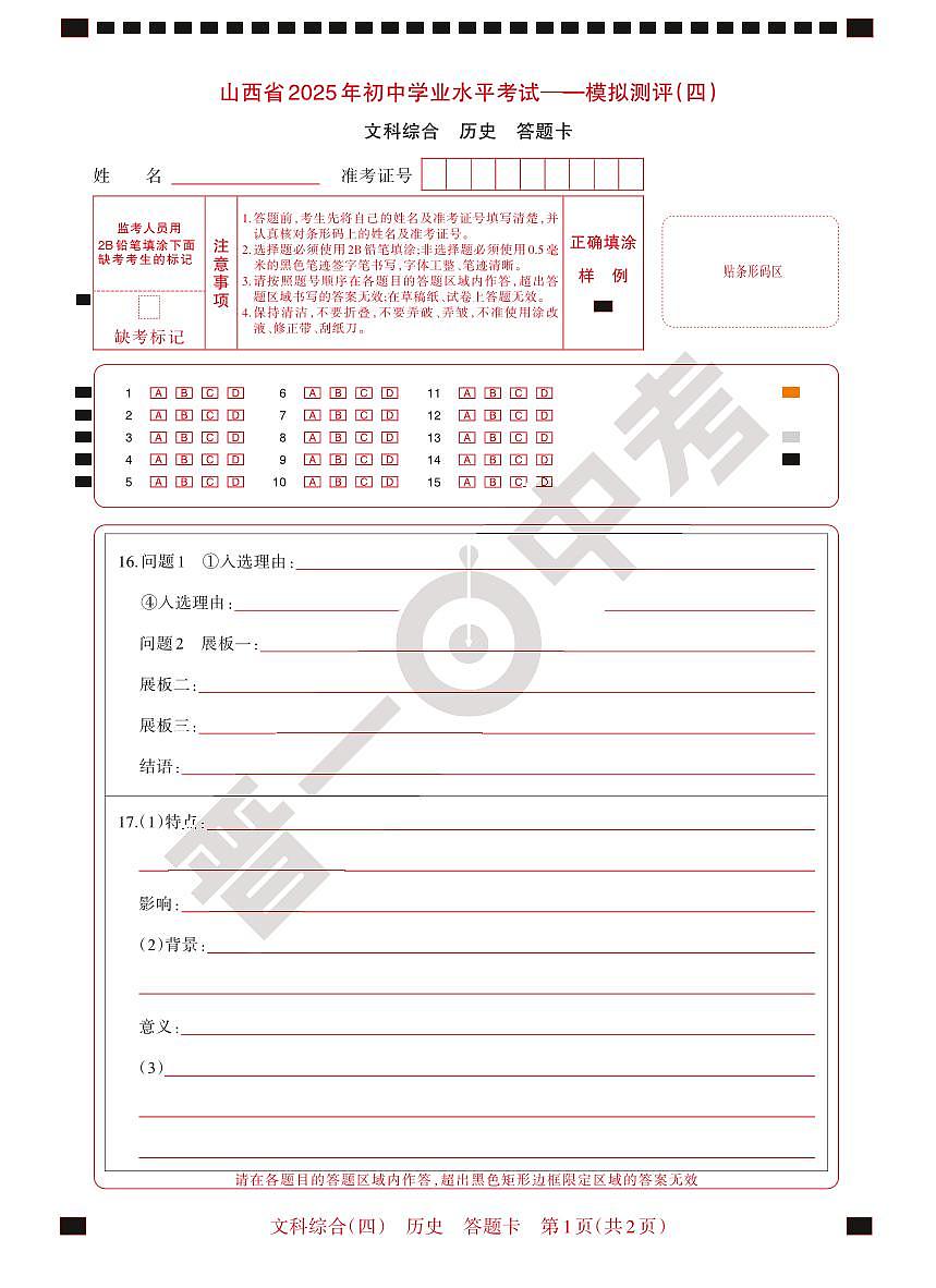 2025晋一原创测评（四）·历史答题卡第1页