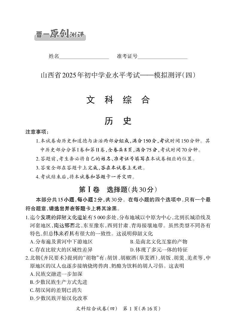 2025晋一原创测评（四）·历史试卷第1页