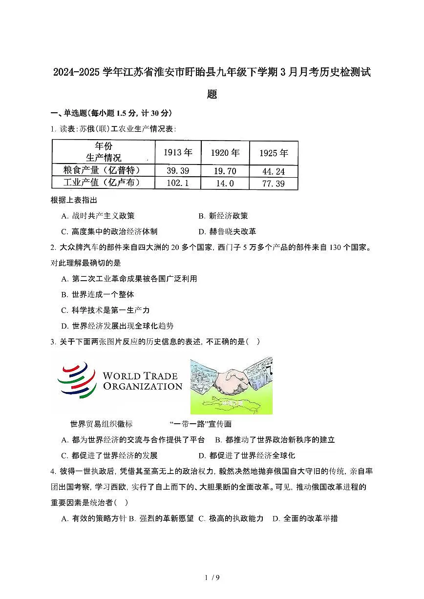 2024_2025学年 江苏淮安盱眙县九年级第二学期3月月考历史试卷[有答案]第1页