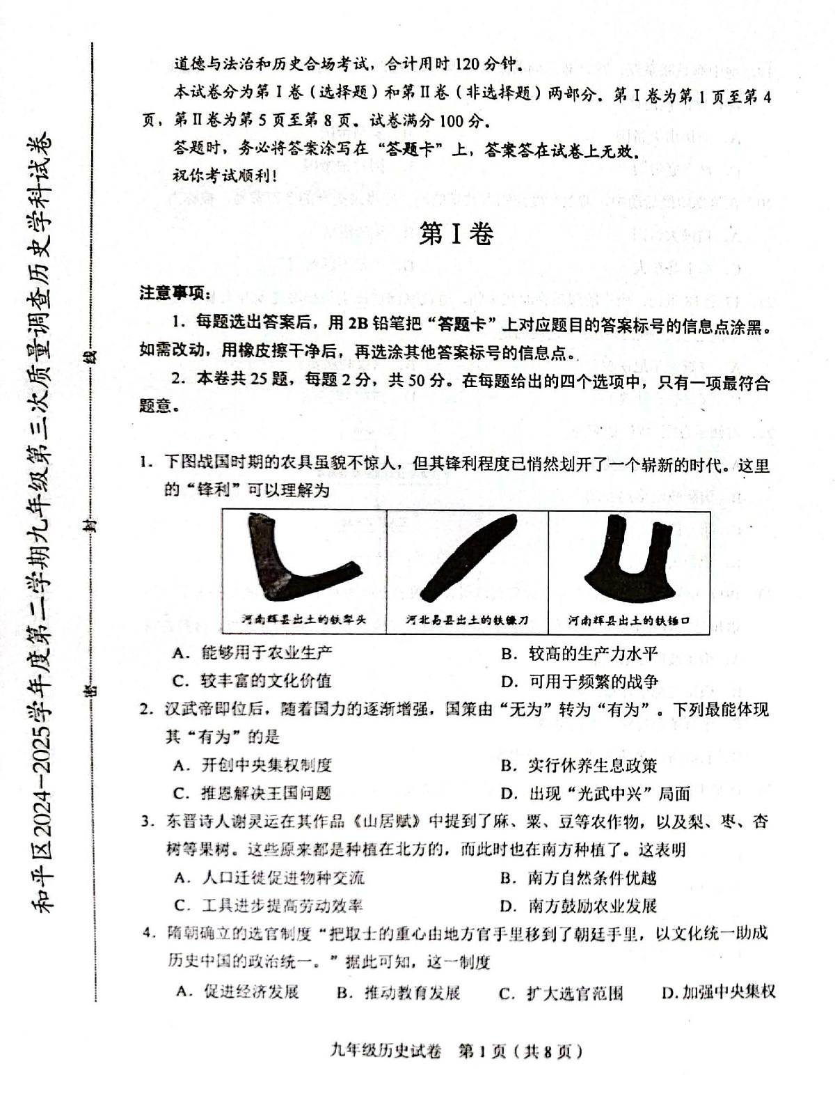 2025年天津市和平区中考三模历史试题含答案第1页