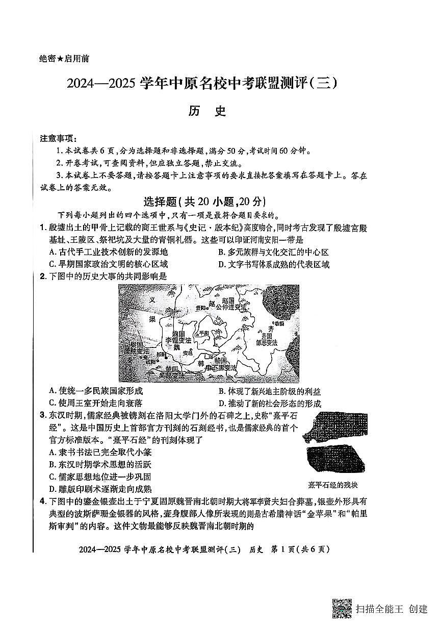 2024-2025学年中原名校联盟历史中考模拟测评卷（三）附答案第1页