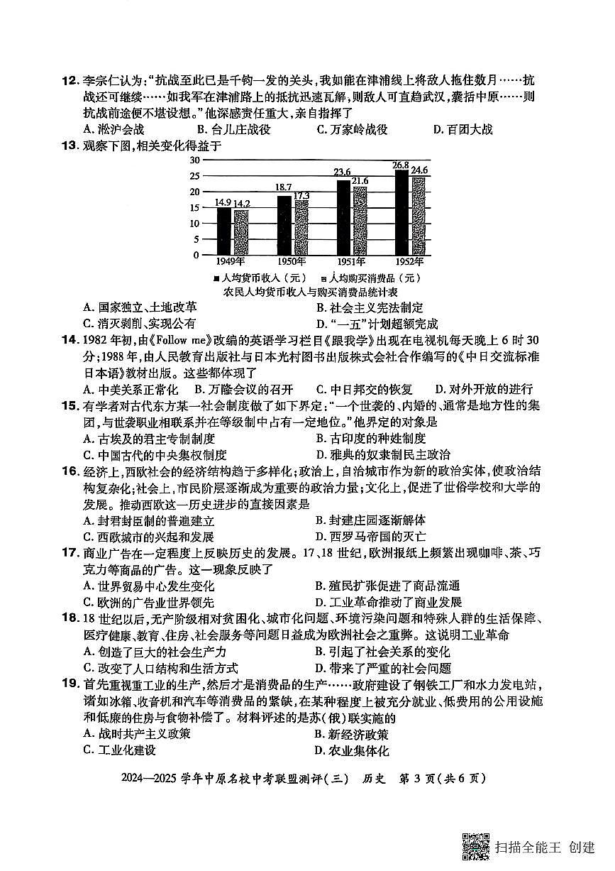 2024-2025学年中原名校联盟历史中考模拟测评卷（三）附答案第3页