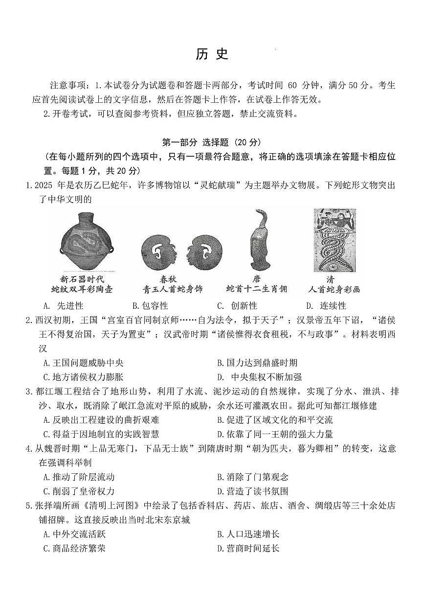 河南省郑州市外国语学校2025年中考招生三模历史试卷（PDF版，无答案）第1页