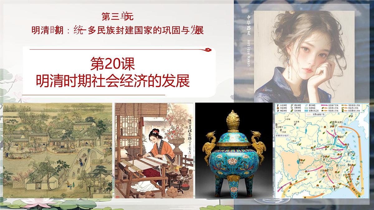 3.20 明清时期社会经济的发展 课件 2024-2025学年统编版七年级历史下册第1页