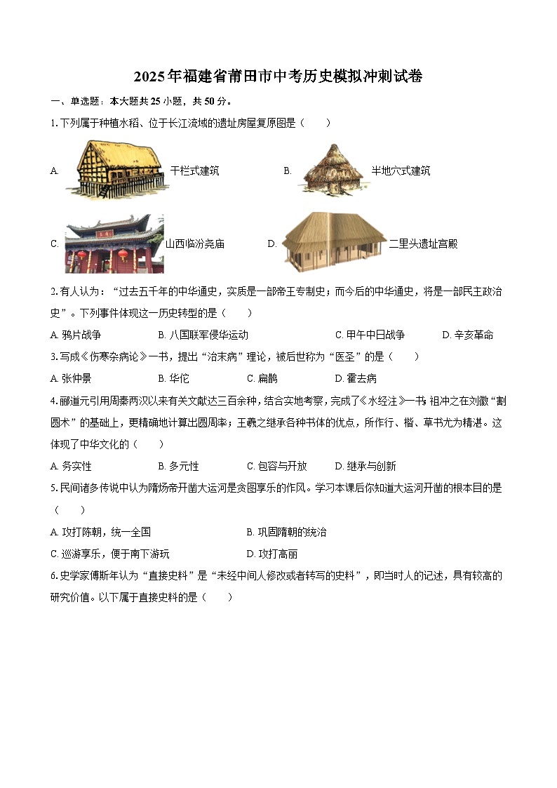 2025年福建省莆田市中考历史模拟冲刺试卷（含答案）第1页