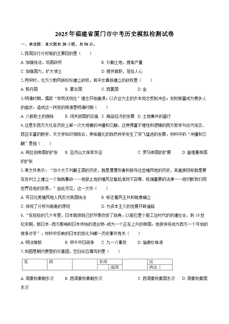 2025年福建省厦门市中考历史模拟检测试卷（含答案）第1页