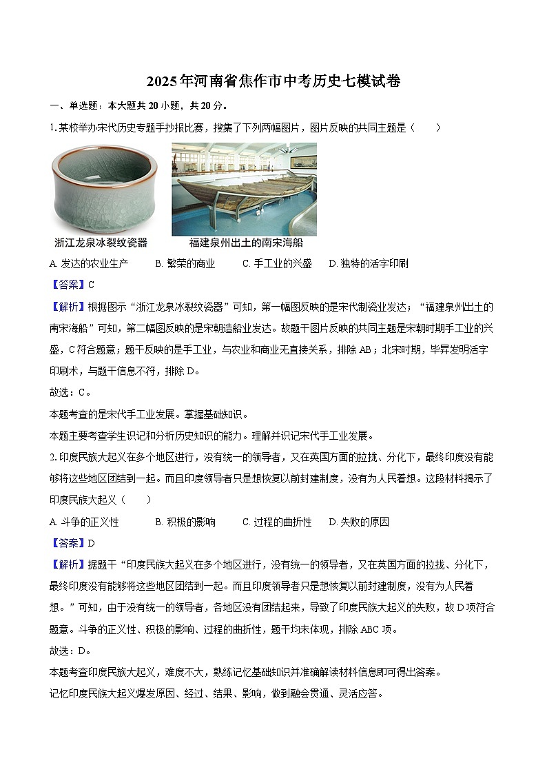 2025年河南省焦作市中考历史七模试卷（解析版）第1页