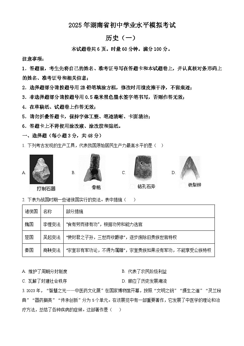 2025年湖南省常德市中考三模历史试题（含答案）第1页